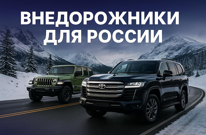 Как выбрать идеальный внедорожник для российских дорог: главные параметры и лучшие модели